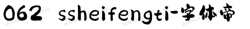 062 ssheifengti字体转换